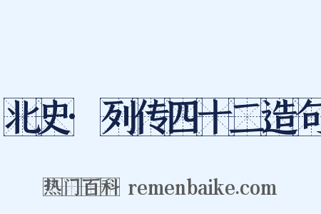 北史·列传四十二造句是什么意思的图片